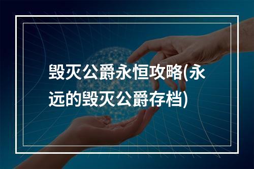 毁灭公爵永恒攻略(永远的毁灭公爵存档)