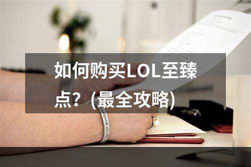 如何购买LOL至臻点？(最全攻略)