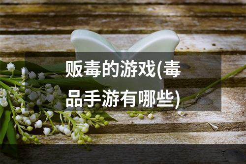 贩毒的游戏(毒品手游有哪些)