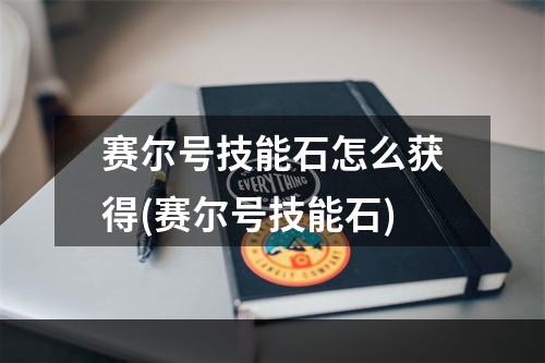 赛尔号技能石怎么获得(赛尔号技能石)