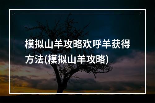 模拟山羊攻略欢呼羊获得方法(模拟山羊攻略)