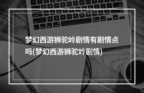 梦幻西游狮驼岭剧情有剧情点吗(梦幻西游狮驼岭剧情)