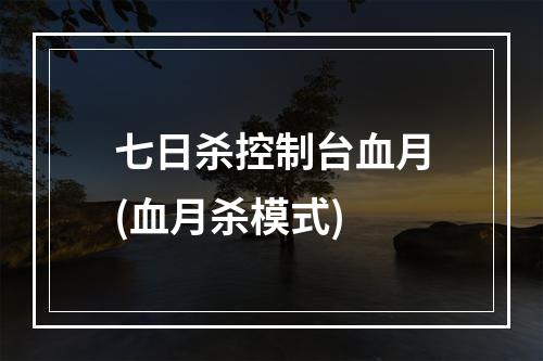 七日杀控制台血月(血月杀模式)