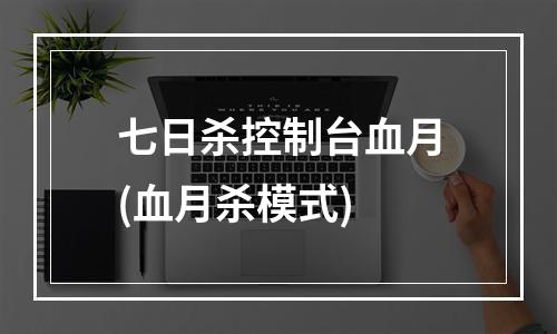 七日杀控制台血月(血月杀模式)