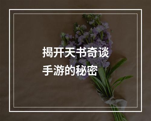 揭开天书奇谈手游的秘密