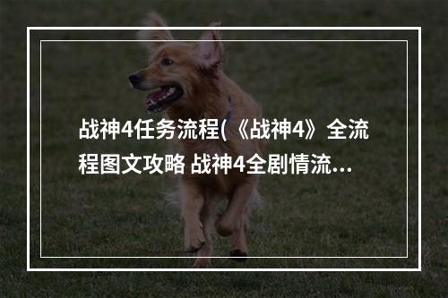 战神4任务流程(《战神4》全流程图文攻略 战神4全剧情流程 亚尔夫海姆)