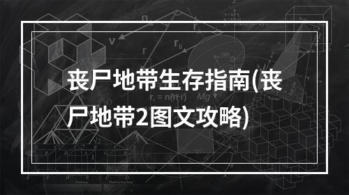 丧尸地带生存指南(丧尸地带2图文攻略)