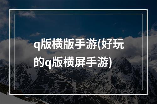 q版横版手游(好玩的q版横屏手游)