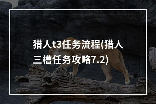 猎人t3任务流程(猎人三槽任务攻略7.2)