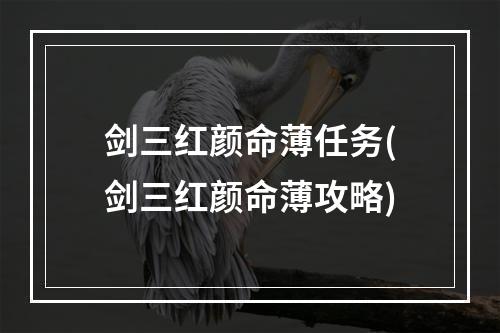 剑三红颜命薄任务(剑三红颜命薄攻略)