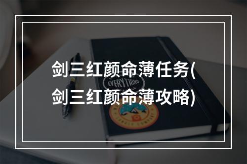 剑三红颜命薄任务(剑三红颜命薄攻略)