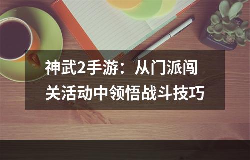 神武2手游：从门派闯关活动中领悟战斗技巧