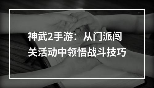 神武2手游：从门派闯关活动中领悟战斗技巧