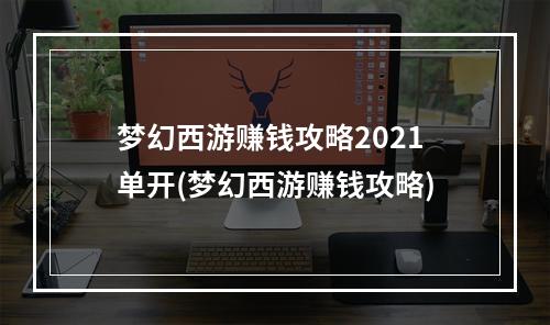 梦幻西游赚钱攻略2021单开(梦幻西游赚钱攻略)