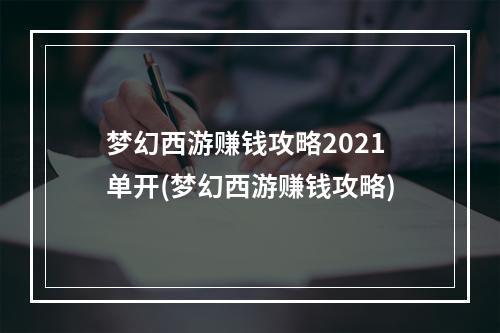 梦幻西游赚钱攻略2021单开(梦幻西游赚钱攻略)