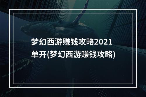 梦幻西游赚钱攻略2021单开(梦幻西游赚钱攻略)