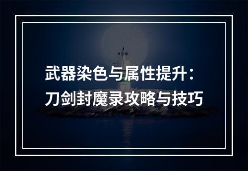 武器染色与属性提升：刀剑封魔录攻略与技巧