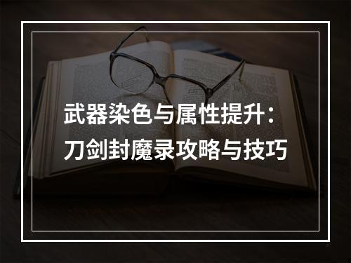 武器染色与属性提升：刀剑封魔录攻略与技巧