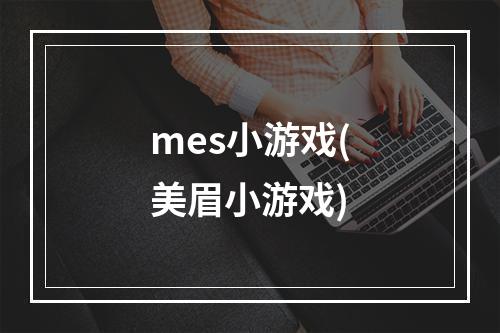 mes小游戏(美眉小游戏)