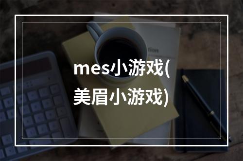 mes小游戏(美眉小游戏)