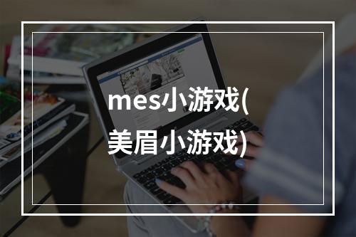 mes小游戏(美眉小游戏)