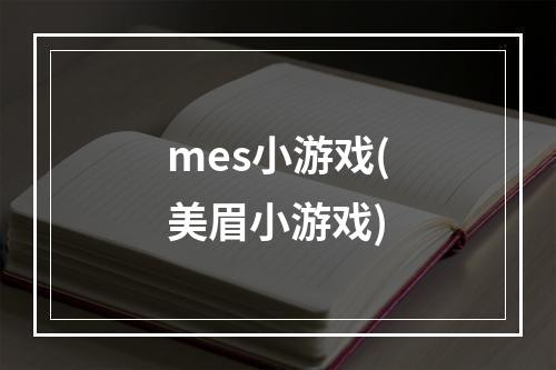 mes小游戏(美眉小游戏)