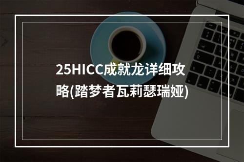 25HICC成就龙详细攻略(踏梦者瓦莉瑟瑞娅)