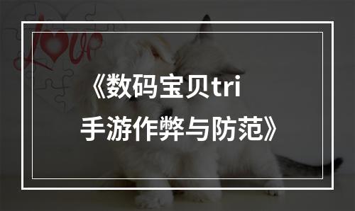 《数码宝贝tri手游作弊与防范》