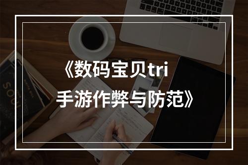 《数码宝贝tri手游作弊与防范》