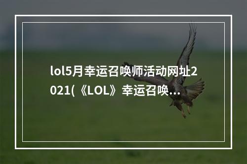 lol5月幸运召唤师活动网址2021(《LOL》幸运召唤师6月网址2021 幸运召唤师活动分享  )