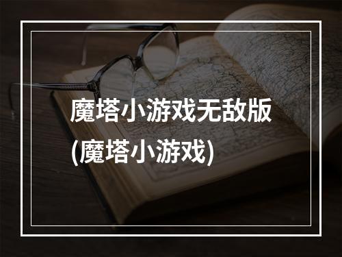 魔塔小游戏无敌版(魔塔小游戏)