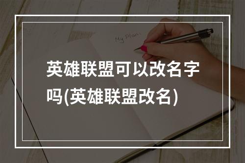 英雄联盟可以改名字吗(英雄联盟改名)