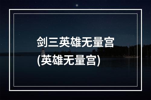 剑三英雄无量宫(英雄无量宫)