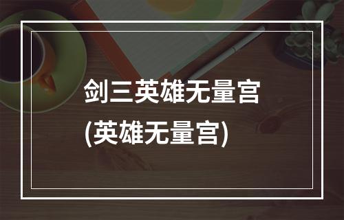 剑三英雄无量宫(英雄无量宫)