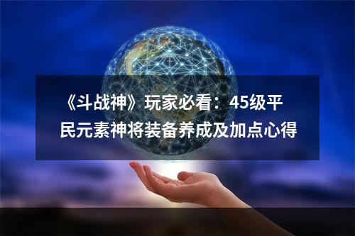 《斗战神》玩家必看：45级平民元素神将装备养成及加点心得