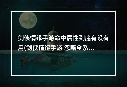 剑侠情缘手游命中属性到底有没有用(剑侠情缘手游 忽略全系抗性)