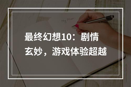 最终幻想10：剧情玄妙，游戏体验超越