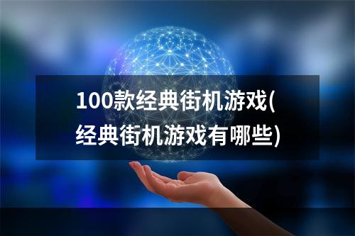 100款经典街机游戏(经典街机游戏有哪些)