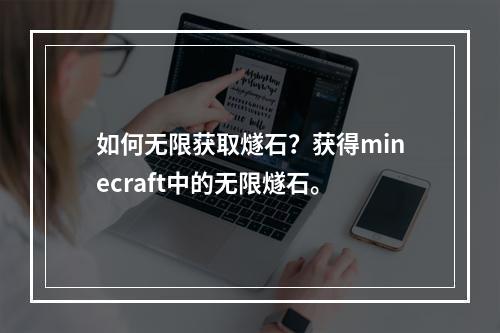 如何无限获取燧石？获得minecraft中的无限燧石。