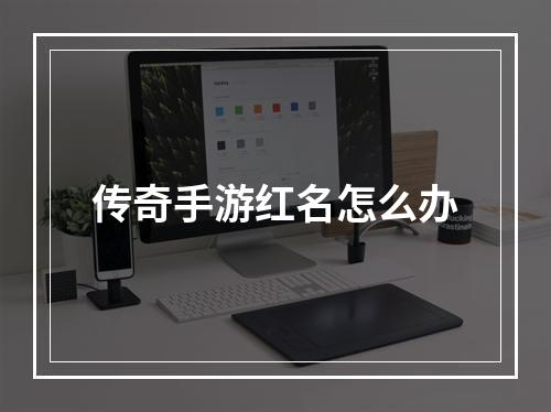 传奇手游红名怎么办