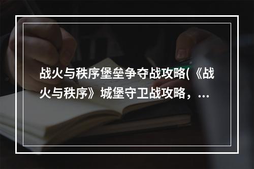 战火与秩序堡垒争夺战攻略(《战火与秩序》城堡守卫战攻略，堡垒保卫战 城堡保卫战)