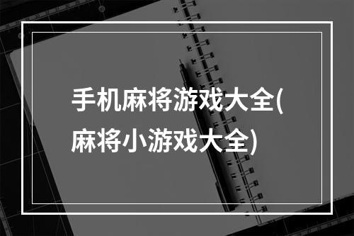 手机麻将游戏大全(麻将小游戏大全)