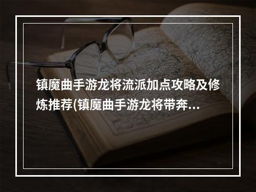 镇魔曲手游龙将流派加点攻略及修炼推荐(镇魔曲手游龙将带奔牛)