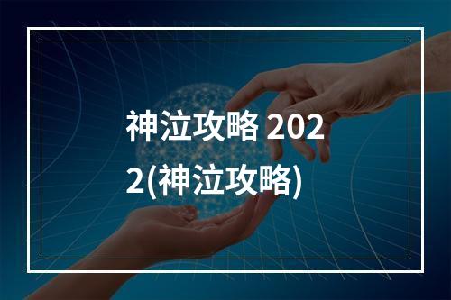 神泣攻略 2022(神泣攻略)