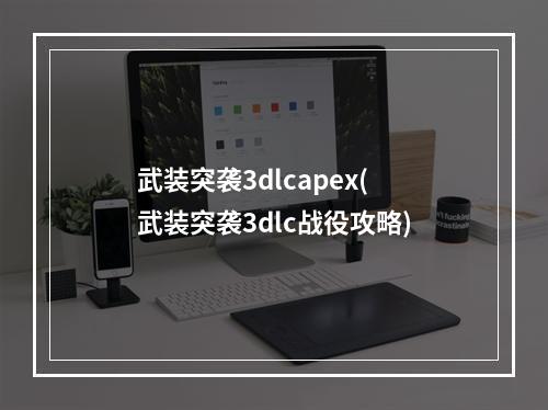 武装突袭3dlcapex(武装突袭3dlc战役攻略)