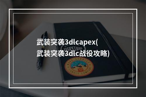 武装突袭3dlcapex(武装突袭3dlc战役攻略)