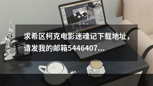 求希区柯克电影迷魂记下载地址，请发我的邮箱544640761@qq.com(迷魂记下载)