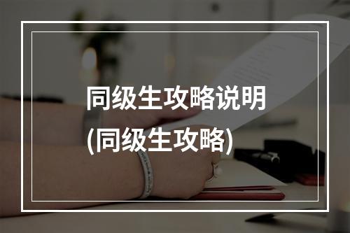 同级生攻略说明(同级生攻略)