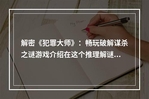 解密《犯罪大师》：畅玩破解谋杀之谜游戏介绍在这个推理解谜游戏里，你将扮演一名侦探，调查谋杀案件并破译蛛丝马迹，最终揭露真相。这个游戏的最大特点是，谋杀案件的真凶