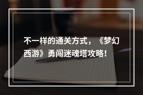 不一样的通关方式，《梦幻西游》勇闯迷魂塔攻略！